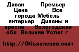 Диван Bo Box Премьер › Цена ­ 23 000 - Все города Мебель, интерьер » Диваны и кресла   . Вологодская обл.,Великий Устюг г.